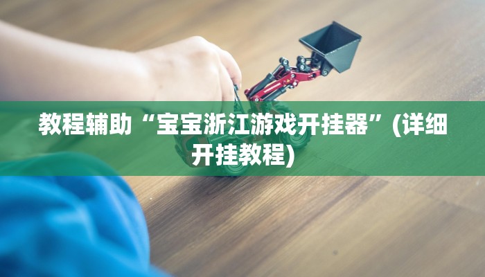 教程辅助“宝宝浙江游戏开挂器”(详细开挂教程)