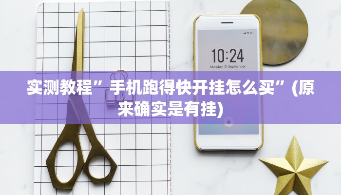 实测教程”手机跑得快开挂怎么买”(原来确实是有挂)