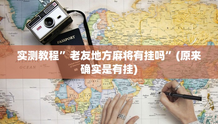 实测教程”老友地方麻将有挂吗”(原来确实是有挂)