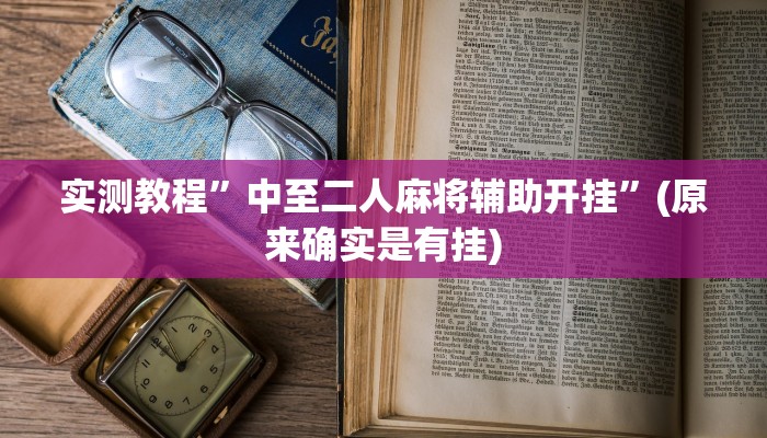 实测教程”中至二人麻将辅助开挂”(原来确实是有挂)