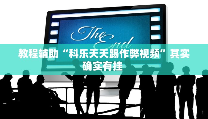 教程辅助“科乐天天踢作弊视频”其实确实有挂 