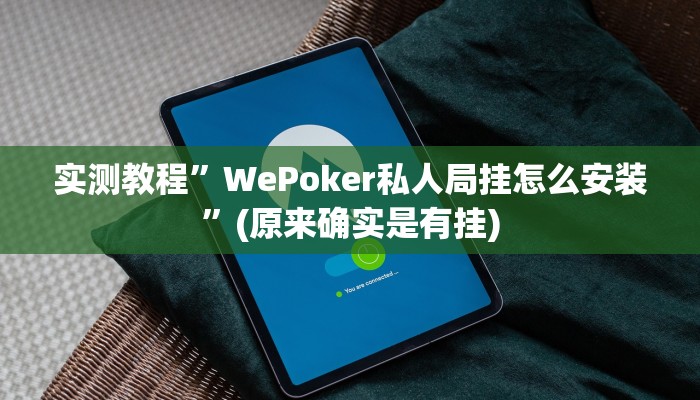 实测教程”WePoker私人局挂怎么安装”(原来确实是有挂)