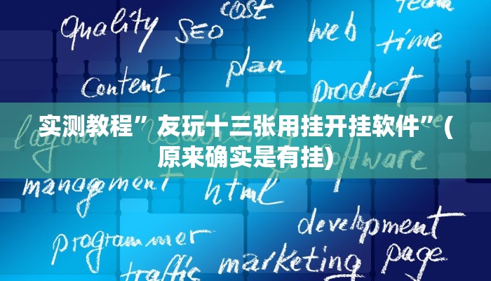 实测教程”摇钱树拼三张开挂控制好牌器”(原来确实是有挂)