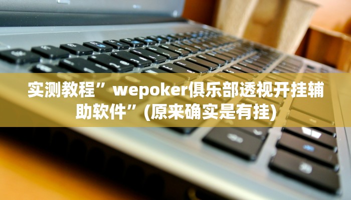 实测教程”新版德扑之星通用挂”(原来确实是有挂)