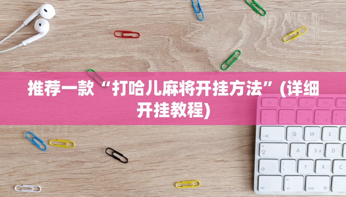 辅助神器“星空娱乐辅助透视开挂”(详细开挂教程)