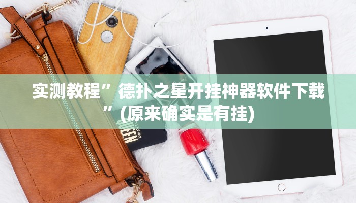 实测教程”八闽十三张辅助开挂”(原来确实是有挂)