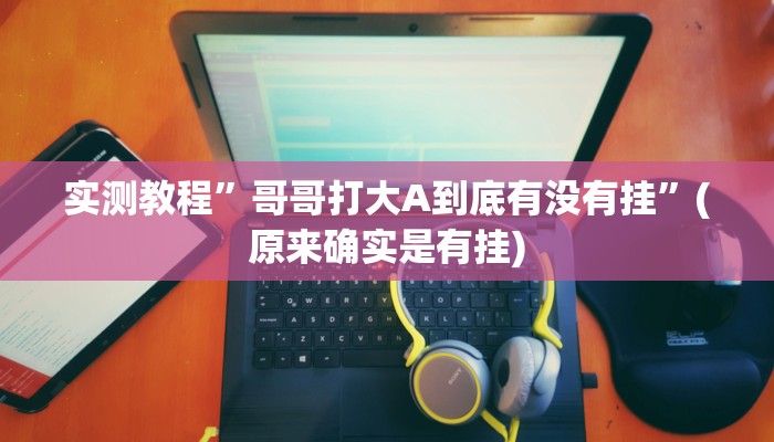 实测教程”wepoker透视挂究竟是真的假的”(原来确实是有挂)
