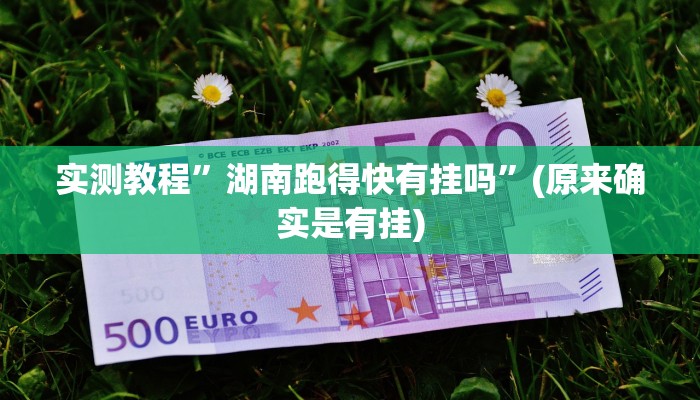 实测教程”wepoker透视挂作弊辅助方法”(原来确实是有挂)