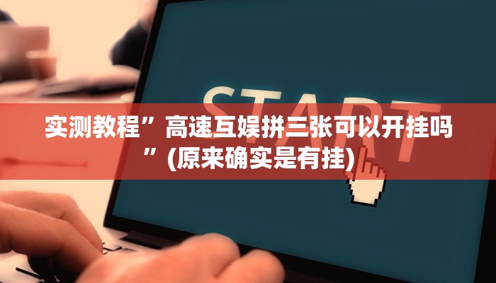 实测教程”高速互娱拼三张可以开挂吗”(原来确实是有挂)