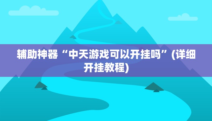 推荐一款“天天九州麻将外卦神器下载安装”其实确实有挂 