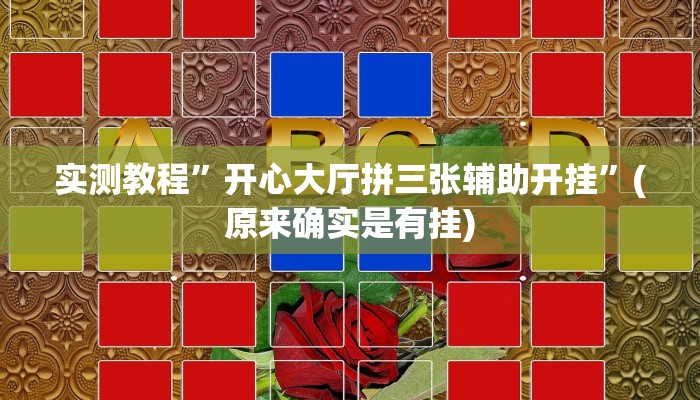 辅助神器“吉祥棋牌刨幺有没有挂”其实确实有挂 