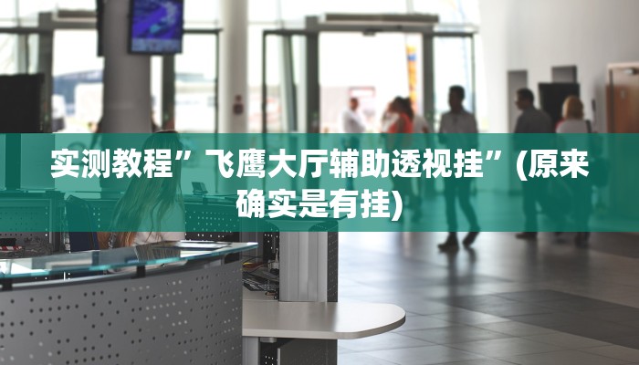 推荐一款“鲨鱼扑克最好用开挂”其实确实有挂 
