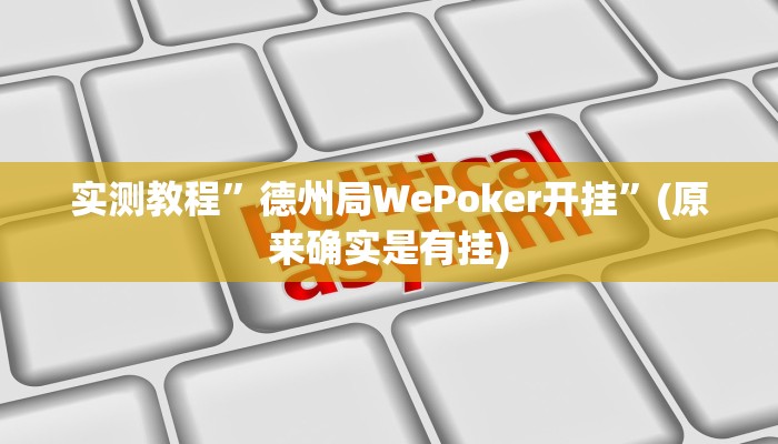 教程辅助“掌酷十三张免费开挂神器下载安装”(详细开挂教程)
