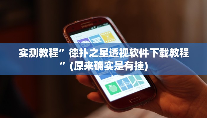 推荐一款“中至抚州麻将开挂神器”其实确实有挂 