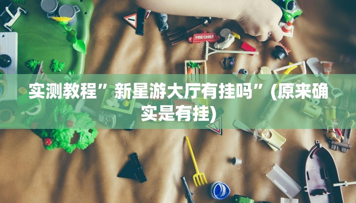 实测教程”来来淮北麻将到底有没有挂”(原来确实是有挂)