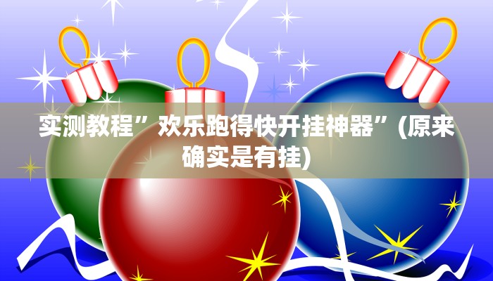 辅助神器“佛手在线大菠萝可以开挂吗”其实确实有挂 