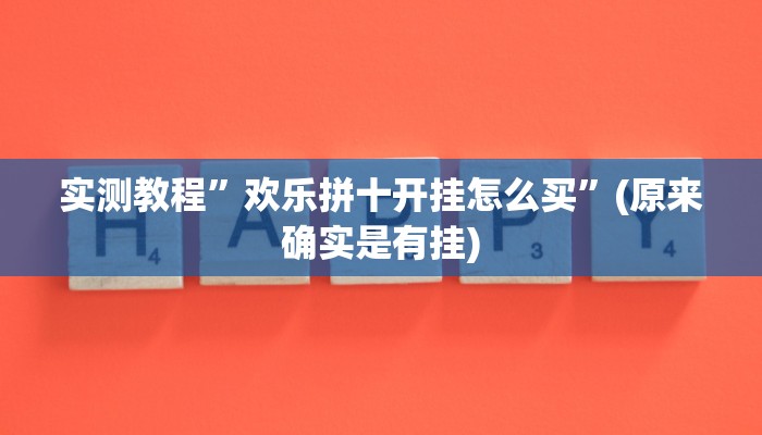 实测教程”欢乐拼十开挂怎么买”(原来确实是有挂)