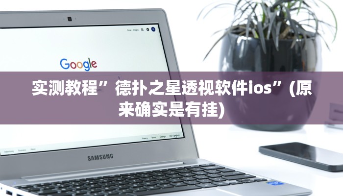 实测教程”德扑之星透视软件ios”(原来确实是有挂)