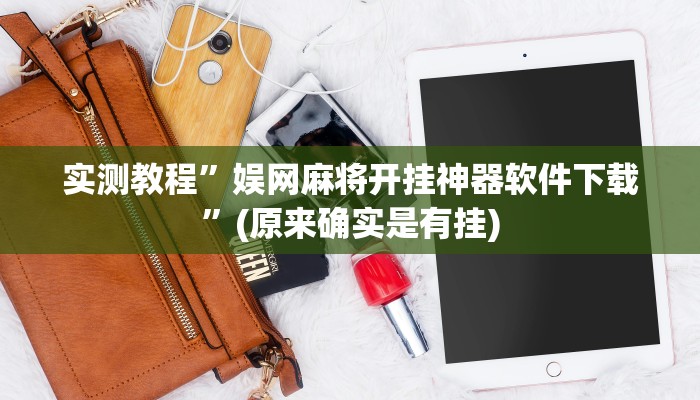 实测教程”娱网麻将开挂神器软件下载”(原来确实是有挂)