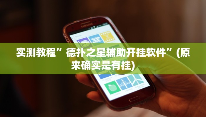 实测教程”德扑之星辅助开挂软件”(原来确实是有挂)