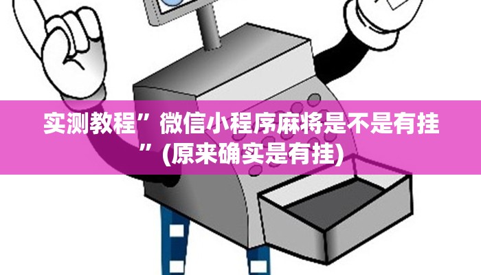 实测教程”微信小程序麻将是不是有挂”(原来确实是有挂)