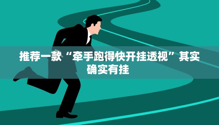 推荐一款“牵手跑得快开挂透视”其实确实有挂 