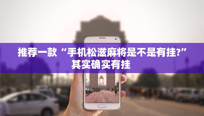 推荐一款“手机松滋麻将是不是有挂?”其实确实有挂 