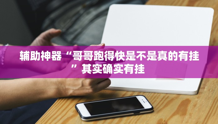 辅助神器“哥哥跑得快是不是真的有挂”其实确实有挂 