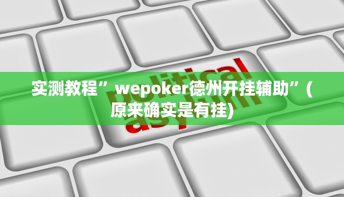 实测教程”wepoker德州开挂辅助”(原来确实是有挂)