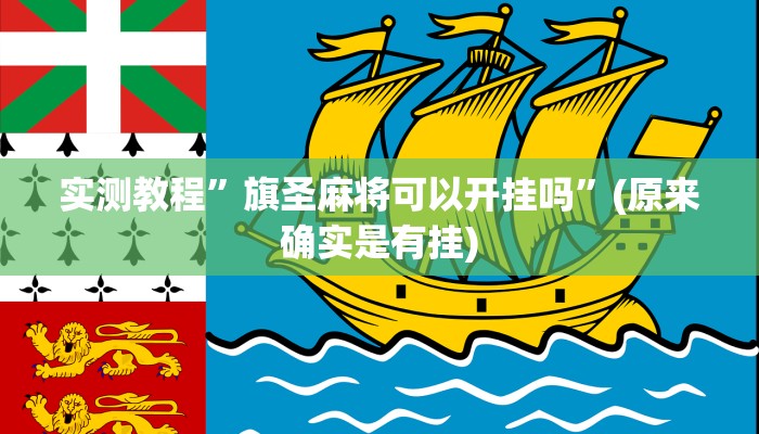 实测教程”旗圣麻将可以开挂吗”(原来确实是有挂)