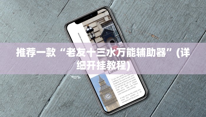推荐一款“老友十三水万能辅助器”(详细开挂教程)