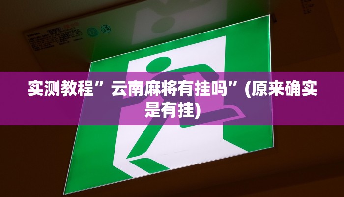 实测教程”云南麻将有挂吗”(原来确实是有挂)