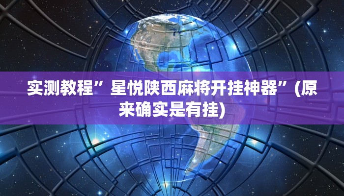 实测教程”星悦陕西麻将开挂神器”(原来确实是有挂)