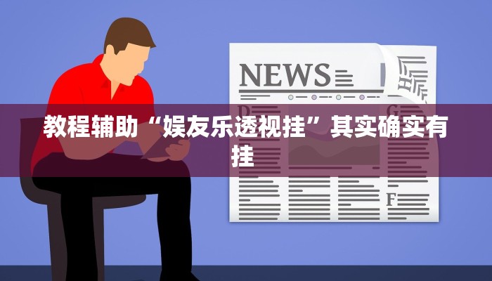教程辅助“娱友乐透视挂”其实确实有挂 