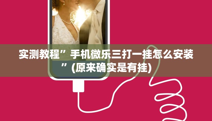 实测教程”手机微乐三打一挂怎么安装”(原来确实是有挂)