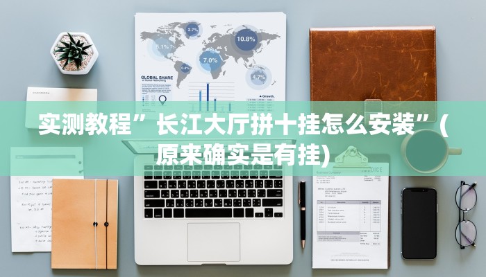 实测教程”长江大厅拼十挂怎么安装”(原来确实是有挂)