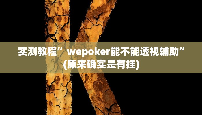 实测教程”wepoker能不能透视辅助”(原来确实是有挂)