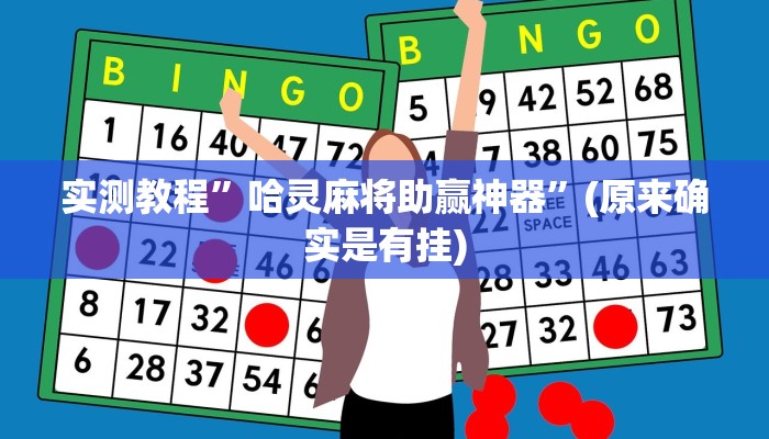 实测教程”哈灵麻将助赢神器”(原来确实是有挂)