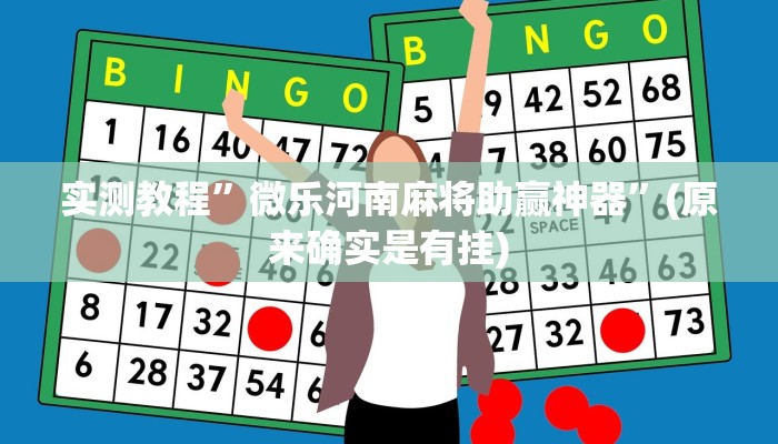 实测教程”微乐河南麻将助赢神器”(原来确实是有挂)