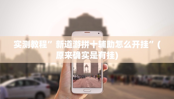 实测教程”新道游拼十辅助怎么开挂”(原来确实是有挂)