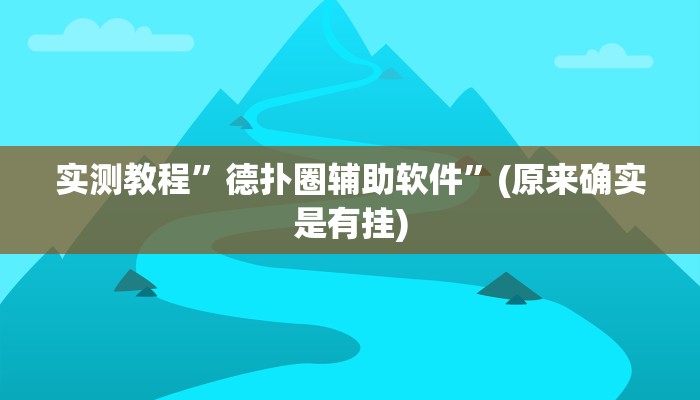 实测教程”温州游戏茶苑有挂吗”(原来确实是有挂)