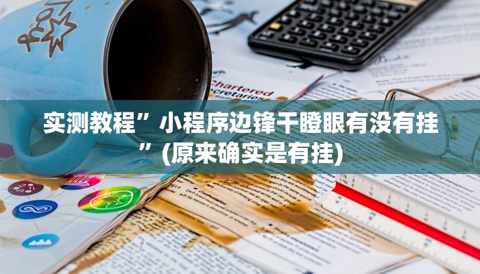实测教程”小程序边锋干瞪眼有没有挂”(原来确实是有挂)