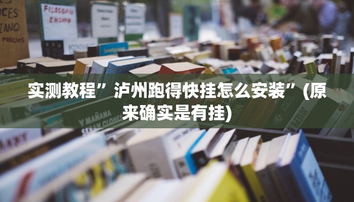 实测教程”泸州跑得快挂怎么安装”(原来确实是有挂)