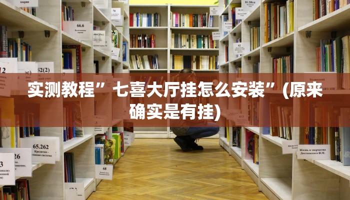实测教程”七喜大厅挂怎么安装”(原来确实是有挂)