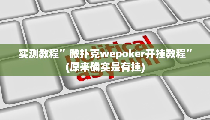 实测教程”微扑克wepoker开挂教程”(原来确实是有挂)