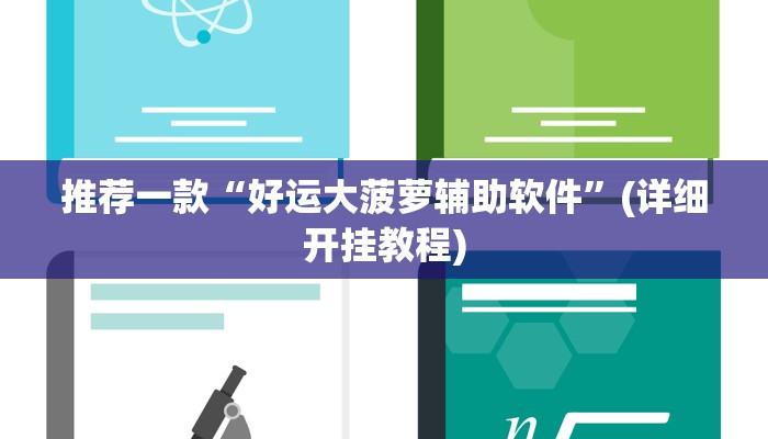 推荐一款“好运大菠萝辅助软件”(详细开挂教程)