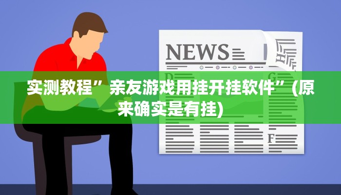 实测教程”亲友游戏用挂开挂软件”(原来确实是有挂)