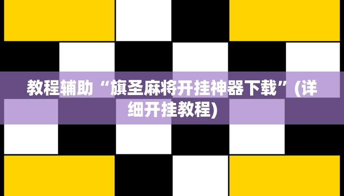 教程辅助“旗圣麻将开挂神器下载”(详细开挂教程)