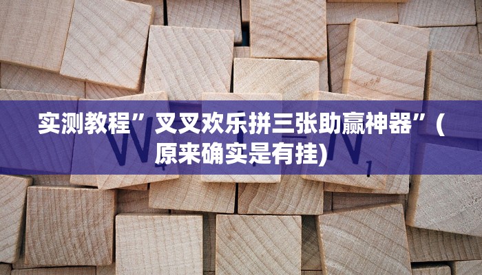 实测教程”叉叉欢乐拼三张助赢神器”(原来确实是有挂)