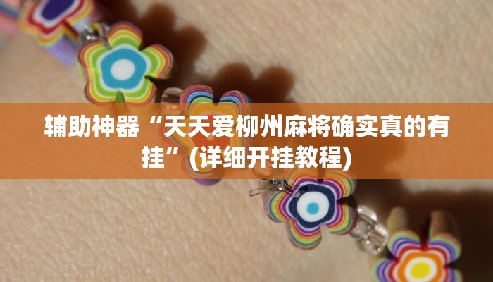 辅助神器“天天爱柳州麻将确实真的有挂”(详细开挂教程)
